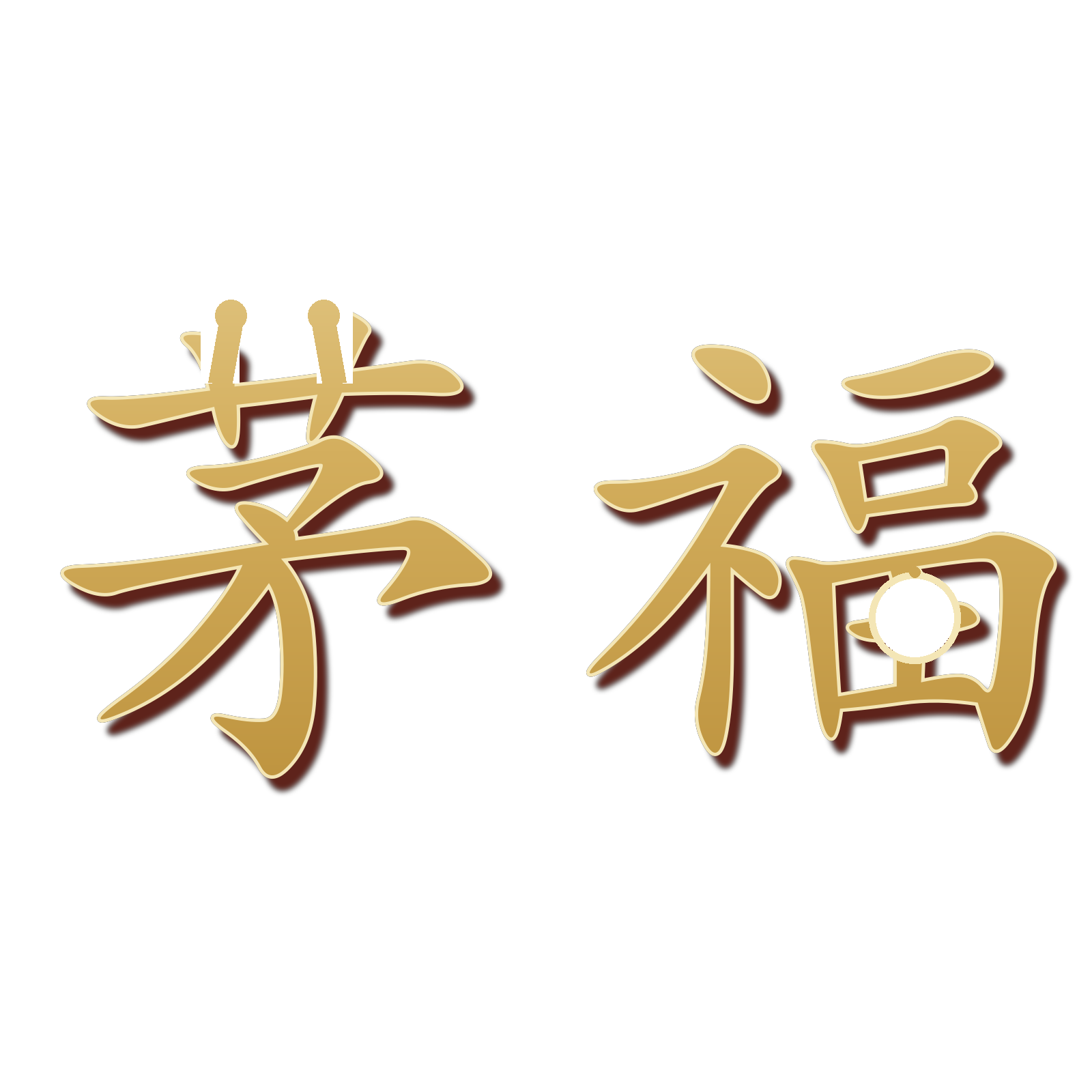 茅福