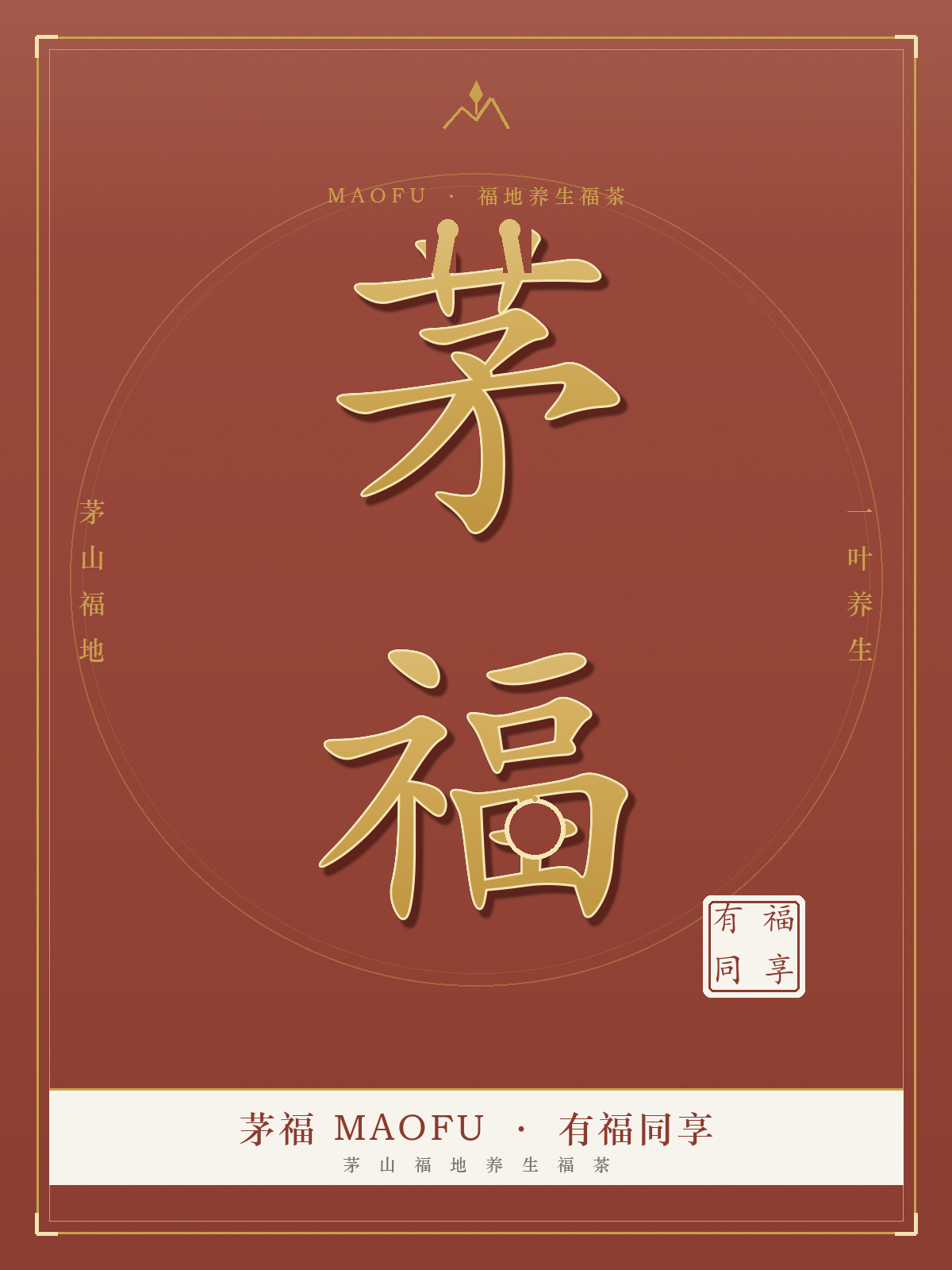 茅福包装主视觉