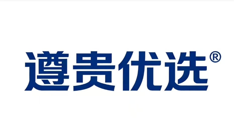 遵贵优选